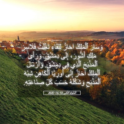 Picture 05 - اَلْمُلُوكِ ٱلثَّانِي 16:10 AVD - وَسَارَ ٱلْمَلِكُ آحَازُ - Bible Verse Picture