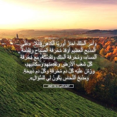 Picture 05 - اَلْمُلُوكِ ٱلثَّانِي 16:15 AVD - وَأَمَرَ ٱلْمَلِكُ آحَازُ - Bible Verse Picture