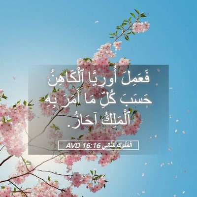Picture 05 - اَلْمُلُوكِ ٱلثَّانِي 16:16 AVD - فَعَمِلَ أُورِيَّا - Bible Verse Picture