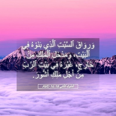 Picture 05 - اَلْمُلُوكِ ٱلثَّانِي 16:18 AVD - وَرِوَاقَ ٱلسَّبْتِ - Bible Verse Picture