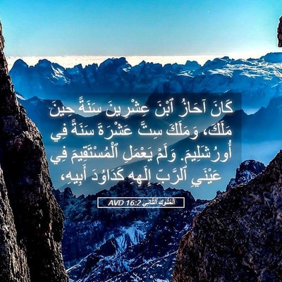 Picture 05 - اَلْمُلُوكِ ٱلثَّانِي 16:2 AVD - كَانَ آحَازُ ٱبْنَ - Bible Verse Picture