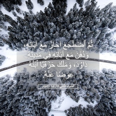 Picture 05 - اَلْمُلُوكِ ٱلثَّانِي 16:20 AVD - ثُمَّ ٱضْطَجَعَ آحَازُ - Bible Verse Picture
