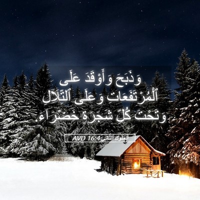 Picture 05 - اَلْمُلُوكِ ٱلثَّانِي 16:4 AVD - وَذَبَحَ وَأَوْقَدَ عَلَى - Bible Verse Picture