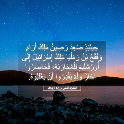 Picture 05 - اَلْمُلُوكِ ٱلثَّانِي 16:5 AVD - حِينَئِذٍ صَعِدَ رَصِينُ - Bible Verse Picture