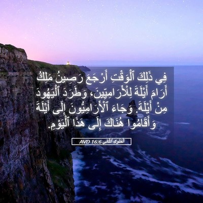 Picture 05 - اَلْمُلُوكِ ٱلثَّانِي 16:6 AVD - فِي ذَلِكَ ٱلْوَقْتِ - Bible Verse Picture