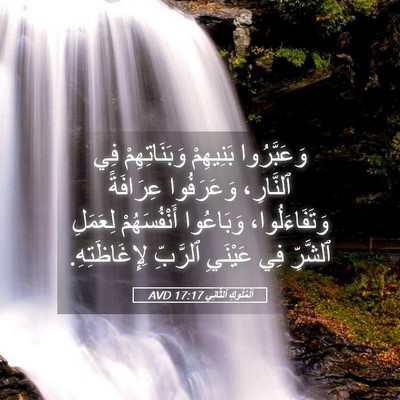 Picture 05 - اَلْمُلُوكِ ٱلثَّانِي 17:17 AVD - وَعَبَّرُوا بَنِيهِمْ - Bible Verse Picture