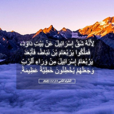 Picture 05 - اَلْمُلُوكِ ٱلثَّانِي 17:21 AVD - لِأَنَّهُ شَقَّ - Bible Verse Picture