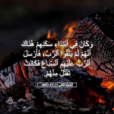 Picture 05 - اَلْمُلُوكِ ٱلثَّانِي 17:25 AVD - وَكَانَ فِي ٱبْتِدَاءِ - Bible Verse Picture