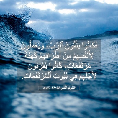 Picture 05 - اَلْمُلُوكِ ٱلثَّانِي 17:32 AVD - فَكَانُوا يَتَّقُونَ - Bible Verse Picture