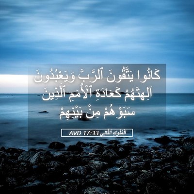 Picture 05 - اَلْمُلُوكِ ٱلثَّانِي 17:33 AVD - كَانُوا يَتَّقُونَ - Bible Verse Picture
