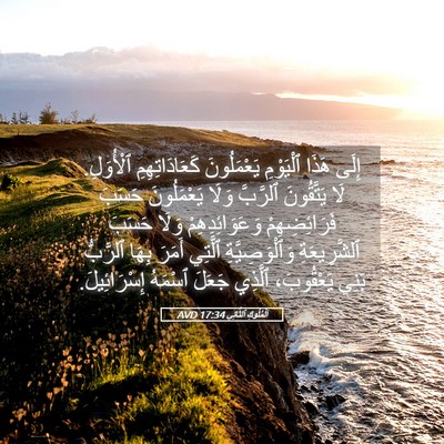 Picture 05 - اَلْمُلُوكِ ٱلثَّانِي 17:34 AVD - إِلَى هَذَا ٱلْيَوْمِ - Bible Verse Picture