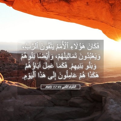 Picture 05 - اَلْمُلُوكِ ٱلثَّانِي 17:41 AVD - فَكَانَ هَؤُلَاءِ - Bible Verse Picture