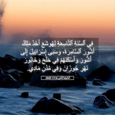 Picture 05 - اَلْمُلُوكِ ٱلثَّانِي 17:6 AVD - فِي ٱلسَّنَةِ - Bible Verse Picture