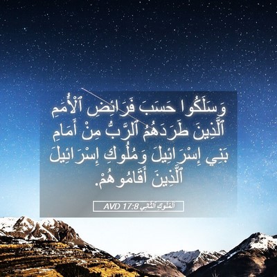 Picture 05 - اَلْمُلُوكِ ٱلثَّانِي 17:8 AVD - وَسَلَكُوا حَسَبَ - Bible Verse Picture