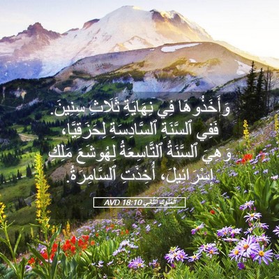 Picture 05 - اَلْمُلُوكِ ٱلثَّانِي 18:10 AVD - وَأَخَذُوهَا فِي - Bible Verse Picture