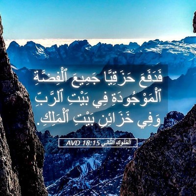 Picture 05 - اَلْمُلُوكِ ٱلثَّانِي 18:15 AVD - فَدَفَعَ حَزَقِيَّا - Bible Verse Picture
