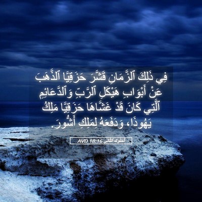 Picture 05 - اَلْمُلُوكِ ٱلثَّانِي 18:16 AVD - فِي ذَلِكَ ٱلزَّمَانِ - Bible Verse Picture