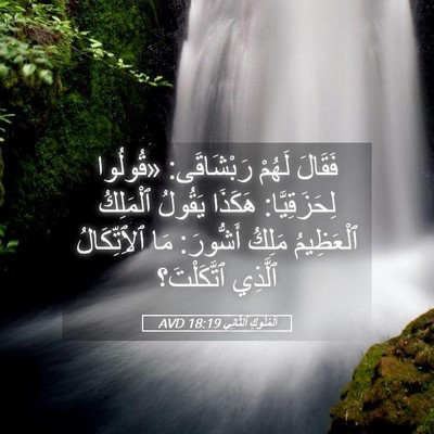 Picture 05 - اَلْمُلُوكِ ٱلثَّانِي 18:19 AVD - فَقَالَ لَهُمْ رَبْشَاقَى: - Bible Verse Picture