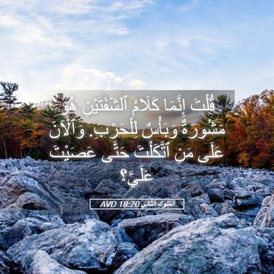 Picture 05 - اَلْمُلُوكِ ٱلثَّانِي 18:20 AVD - قُلْتَ إِنَّمَا كَلَامُ - Bible Verse Picture