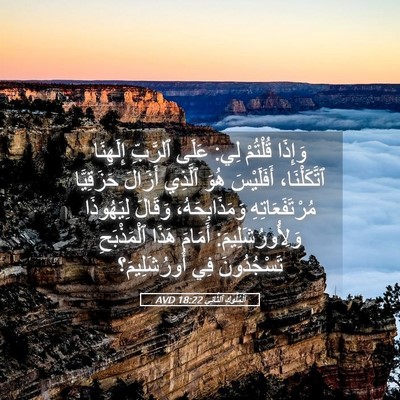 Picture 05 - اَلْمُلُوكِ ٱلثَّانِي 18:22 AVD - وَإِذَا قُلْتُمْ لِي: - Bible Verse Picture