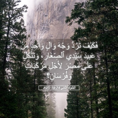 Picture 05 - اَلْمُلُوكِ ٱلثَّانِي 18:24 AVD - فَكَيْفَ تَرُدُّ وَجْهَ - Bible Verse Picture