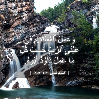 Picture 05 - اَلْمُلُوكِ ٱلثَّانِي 18:3 AVD - وَعَمِلَ ٱلْمُسْتَقِيمَ - Bible Verse Picture