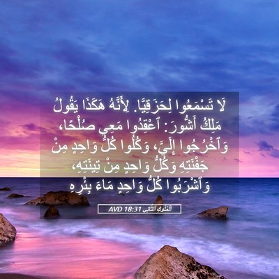 Picture 05 - اَلْمُلُوكِ ٱلثَّانِي 18:31 AVD - لَا تَسْمَعُوا - Bible Verse Picture