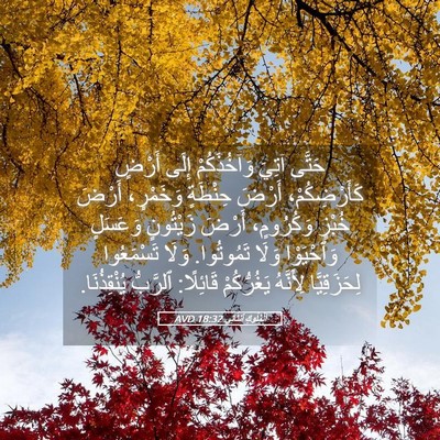 Picture 05 - اَلْمُلُوكِ ٱلثَّانِي 18:32 AVD - حَتَّى آتِيَ وَآخُذَكُمْ - Bible Verse Picture