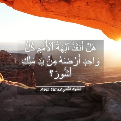 Picture 05 - اَلْمُلُوكِ ٱلثَّانِي 18:33 AVD - هَلْ أَنْقَذَ آلِهَةُ - Bible Verse Picture