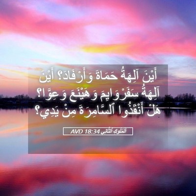 Picture 05 - اَلْمُلُوكِ ٱلثَّانِي 18:34 AVD - أَيْنَ آلِهَةُ حَمَاةَ - Bible Verse Picture