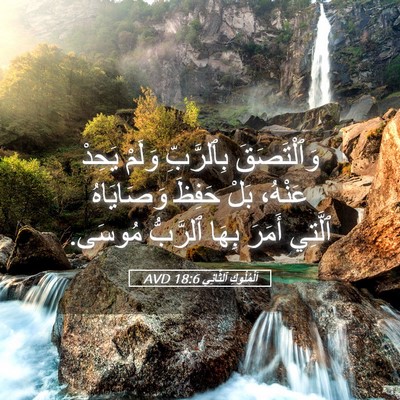 Picture 05 - اَلْمُلُوكِ ٱلثَّانِي 18:6 AVD - وَٱلْتَصَقَ بِٱلرَّبِّ - Bible Verse Picture