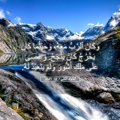 Picture 05 - اَلْمُلُوكِ ٱلثَّانِي 18:7 AVD - وَكَانَ ٱلرَّبُّ مَعَهُ، - Bible Verse Picture