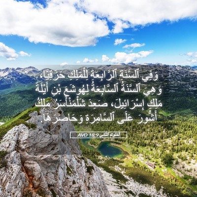 Picture 05 - اَلْمُلُوكِ ٱلثَّانِي 18:9 AVD - وَفِي ٱلسَّنَةِ - Bible Verse Picture