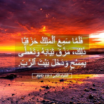 Picture 05 - اَلْمُلُوكِ ٱلثَّانِي 19:1 AVD - فَلَمَّا سَمِعَ ٱلْمَلِكُ - Bible Verse Picture