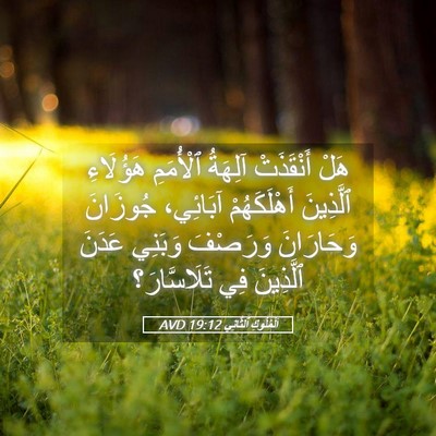 Picture 05 - اَلْمُلُوكِ ٱلثَّانِي 19:12 AVD - هَلْ أَنْقَذَتْ آلِهَةُ - Bible Verse Picture