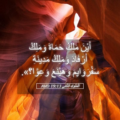 Picture 05 - اَلْمُلُوكِ ٱلثَّانِي 19:13 AVD - أَيْنَ مَلِكُ حَمَاةَ - Bible Verse Picture