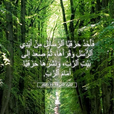 Picture 05 - اَلْمُلُوكِ ٱلثَّانِي 19:14 AVD - فَأَخَذَ حَزَقِيَّا - Bible Verse Picture