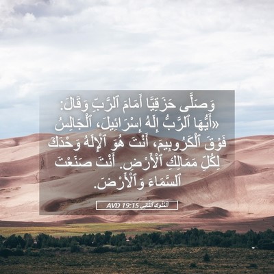 Picture 05 - اَلْمُلُوكِ ٱلثَّانِي 19:15 AVD - وَصَلَّى حَزَقِيَّا - Bible Verse Picture