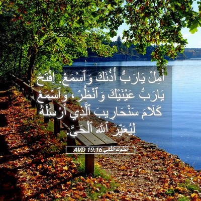 Picture 05 - اَلْمُلُوكِ ٱلثَّانِي 19:16 AVD - أَمِلْ يَارَبُّ أُذُنَكَ - Bible Verse Picture
