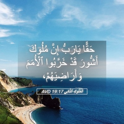 Picture 05 - اَلْمُلُوكِ ٱلثَّانِي 19:17 AVD - حَقًّا يَارَبُّ إِنَّ - Bible Verse Picture