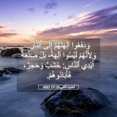Picture 05 - اَلْمُلُوكِ ٱلثَّانِي 19:18 AVD - وَدَفَعُوا آلِهَتَهُمْ - Bible Verse Picture