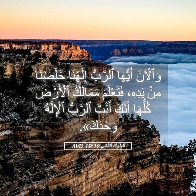 Picture 05 - اَلْمُلُوكِ ٱلثَّانِي 19:19 AVD - وَٱلْآنَ أَيُّهَا - Bible Verse Picture