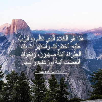 Picture 05 - اَلْمُلُوكِ ٱلثَّانِي 19:21 AVD - هَذَا هُوَ ٱلْكَلَامُ - Bible Verse Picture