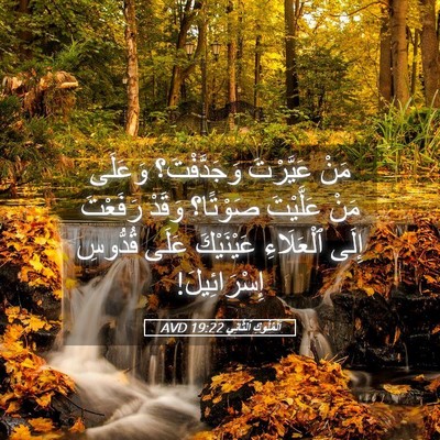 Picture 05 - اَلْمُلُوكِ ٱلثَّانِي 19:22 AVD - مَنْ عَيَّرْتَ - Bible Verse Picture