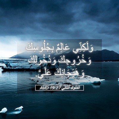 Picture 05 - اَلْمُلُوكِ ٱلثَّانِي 19:27 AVD - وَلَكِنِّي عَالِمٌ - Bible Verse Picture