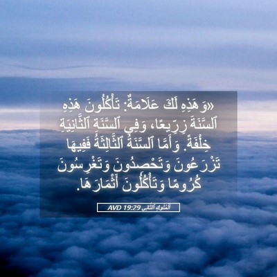 Picture 05 - اَلْمُلُوكِ ٱلثَّانِي 19:29 AVD - «وَهَذِهِ لَكَ عَلَامَةٌ: - Bible Verse Picture
