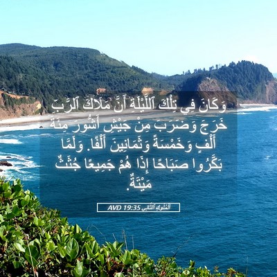 Picture 05 - اَلْمُلُوكِ ٱلثَّانِي 19:35 AVD - وَكَانَ فِي تِلْكَ - Bible Verse Picture