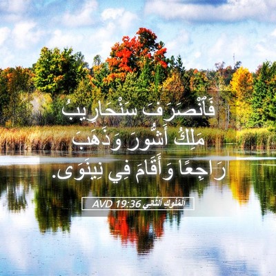 Picture 05 - اَلْمُلُوكِ ٱلثَّانِي 19:36 AVD - فَٱنْصَرَفَ سَنْحَارِيبُ - Bible Verse Picture
