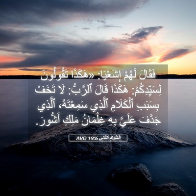 Picture 05 - اَلْمُلُوكِ ٱلثَّانِي 19:6 AVD - فَقَالَ لَهُمْ إِشَعْيَا: - Bible Verse Picture
