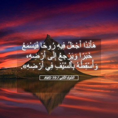 Picture 05 - اَلْمُلُوكِ ٱلثَّانِي 19:7 AVD - هَأَنَذَا أَجْعَلُ فِيهِ - Bible Verse Picture